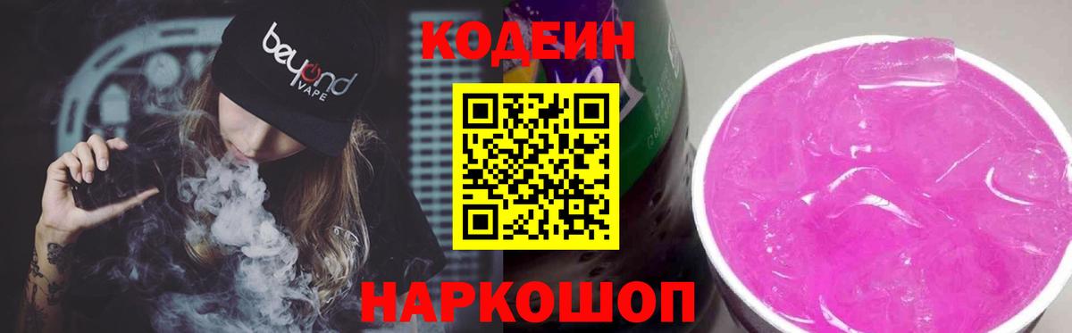 Кодеин Purple Drank  Вход с VPN  Уссурийск 