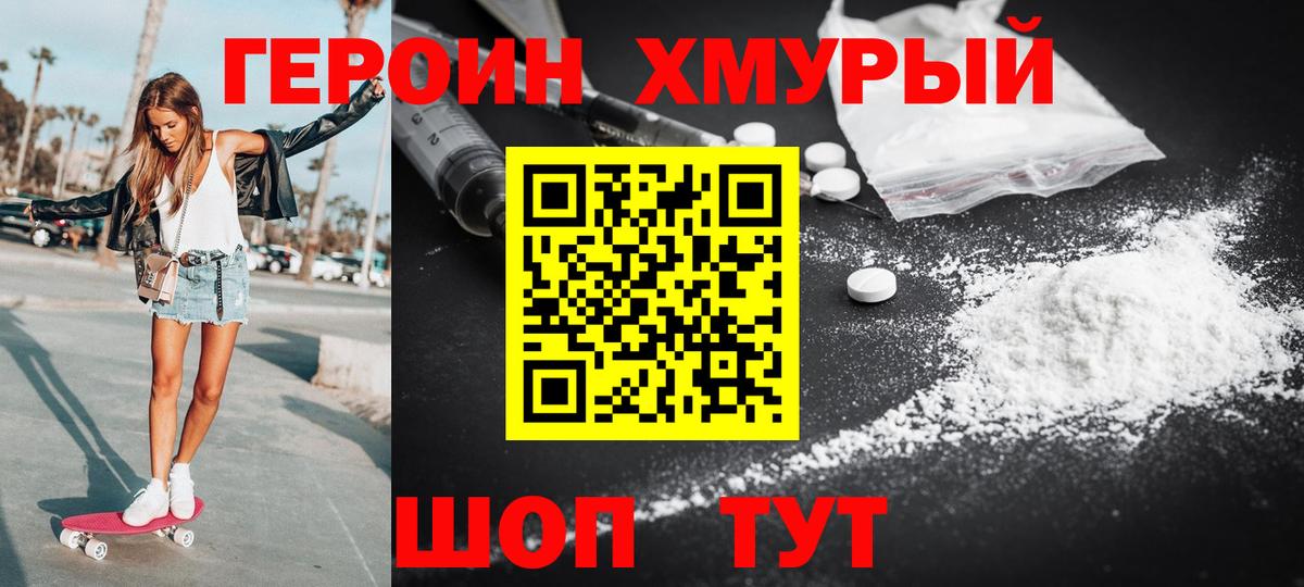 Героин хмурый Уссурийск
